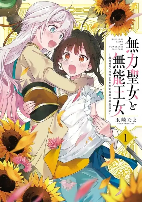 Anime - Muryoku Seijo to Munou Oujo: Maryoku Zero de Shoukan Sareta Seijo no Isekai Kyuukoku-ki