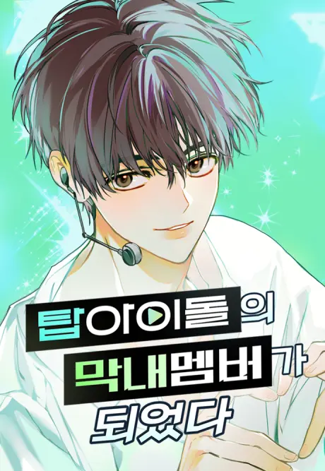 Anime - My Comeback as the Youngest Member