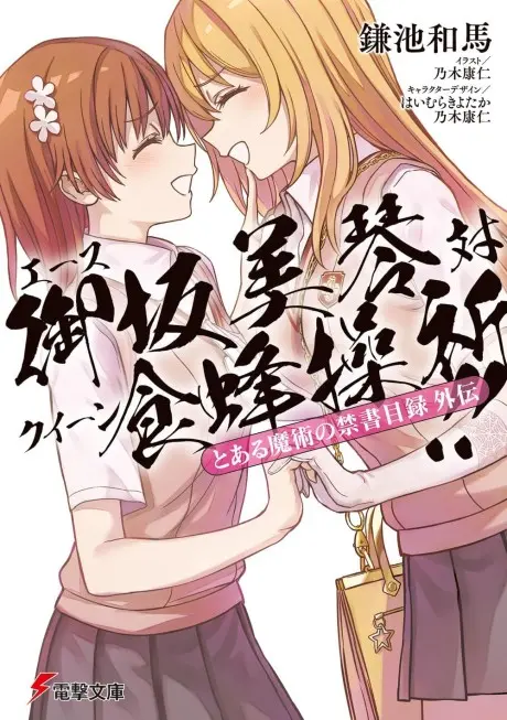 Toaru Majutsu no Index Gaiden: Ace Misaka Mikoto tai Queen Shokuhou Misaki!!