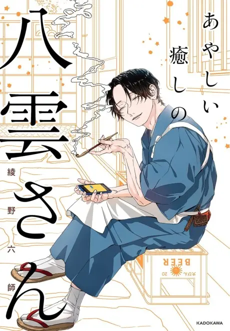 Anime - Ayashii Iyashi no Yakumo-san