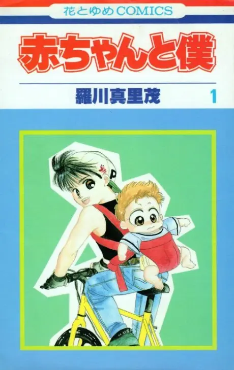 Anime - Baby & Me