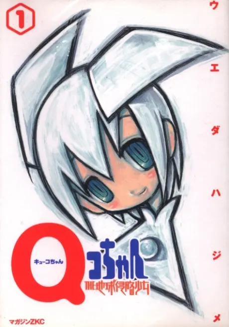 Anime - Q.ko-chan the Earth Invader Girl