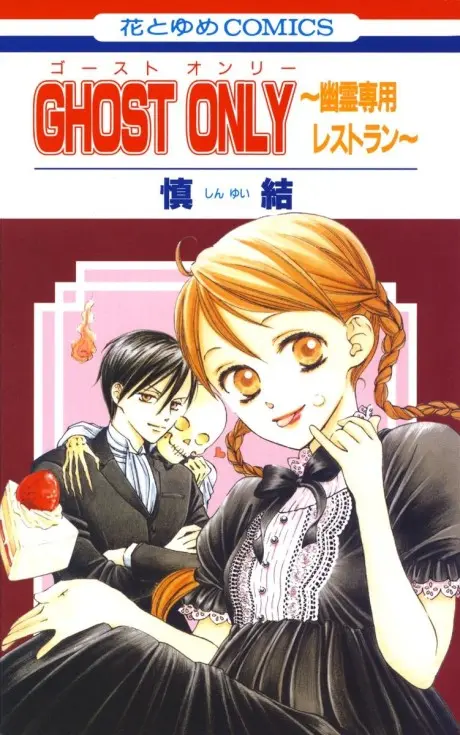 Anime - GHOST ONLY: Yuurei Senyou Restaurant