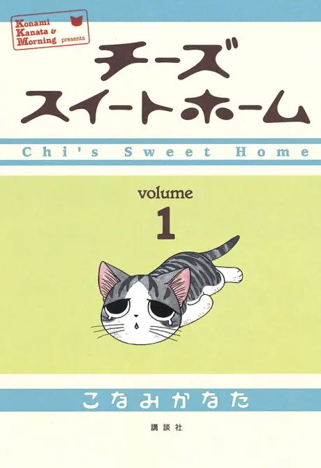 Anime - Chi's Sweet Home