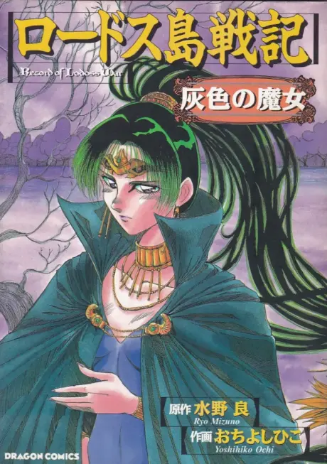 Lodoss-tou Senki: Haiiro no Majo