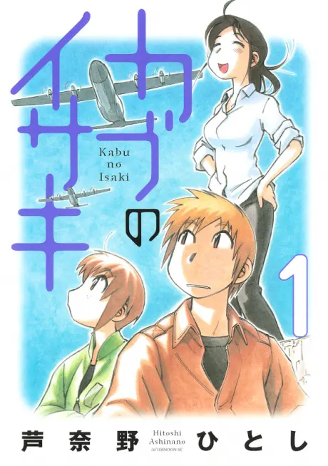 Anime - Kabu no Isaki