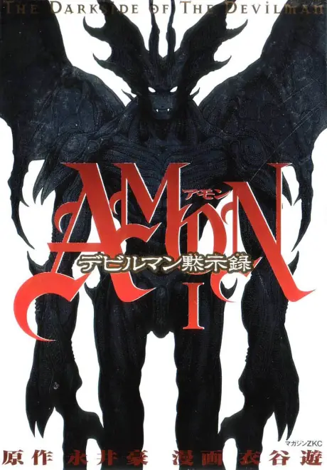 Anime - AMON: Devilman Mokushiroku 