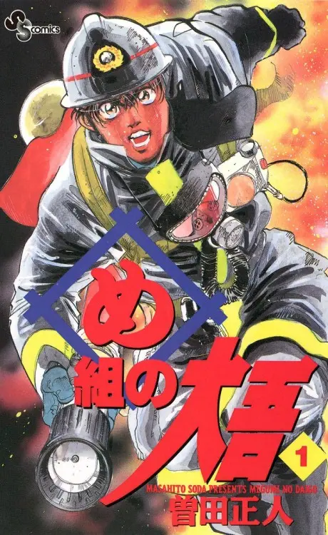 Anime - Firefighter! Daigo of Fire Company M