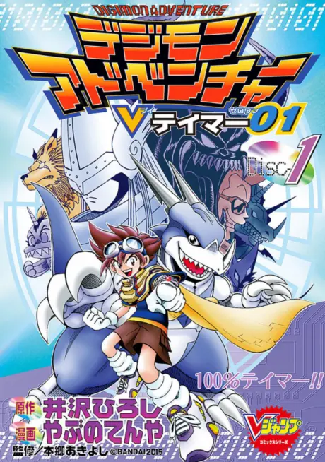 Anime - Digimon Adventure V-Tamer 01