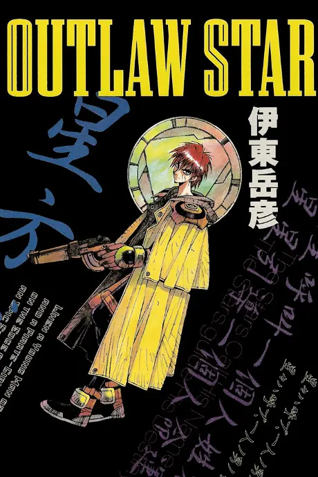 Anime - Outlaw Star