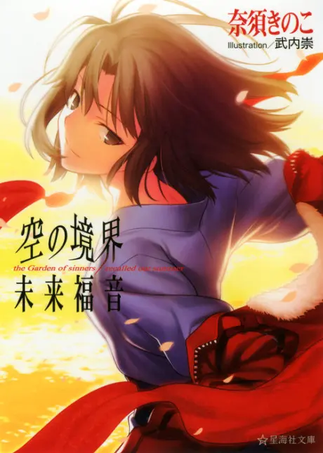 Anime - Kara no Kyoukai: Mirai Fukuin - The Garden of Sinners/Recalled Out Summer