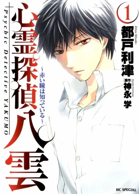 Shinrei Tantei Yakumo: Akai Hitomi wa Shitteiru