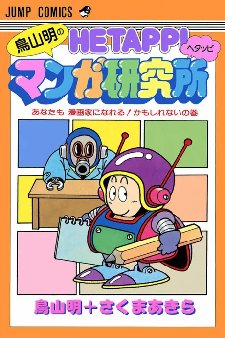 Anime - Toriyama Akira no Hetappi Manga Kenkyuusho