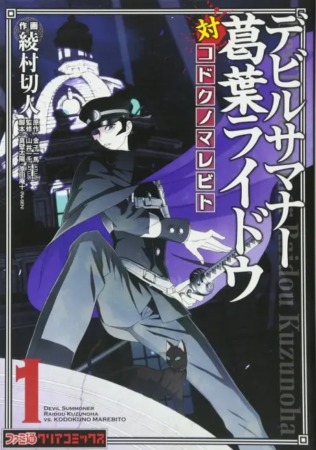 Devil Summoner: Kuzunoha Raidou Tai Kodoku no Marebito