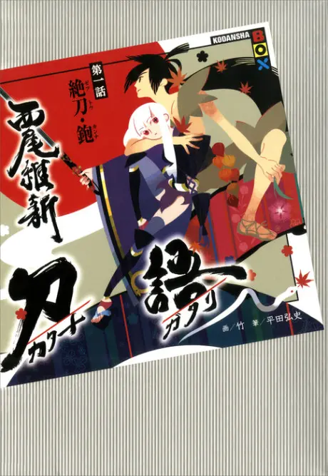 KATANAGATARI