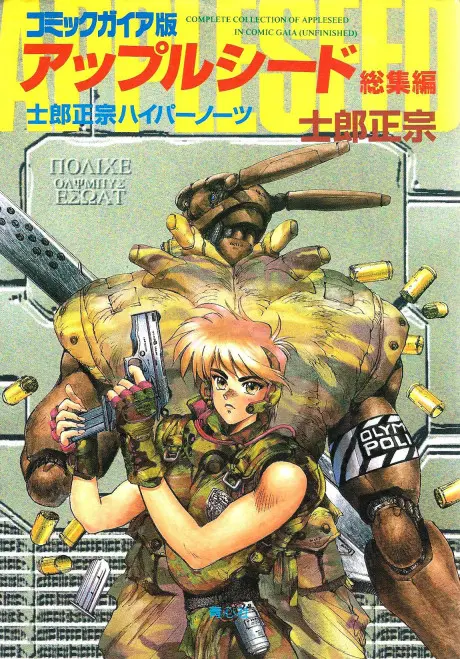 Anime - Appleseed: Hypernotes