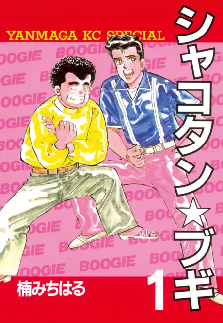 Anime - Shakotan★Boogie