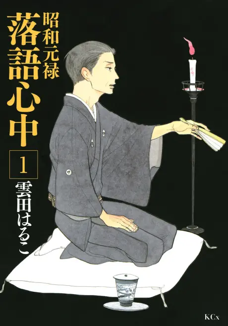 Descending Stories: Showa Genroku Rakugo Shinju