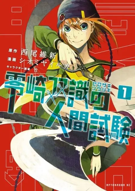 Anime - Zerozaki Soushiki no Ningen Shiken