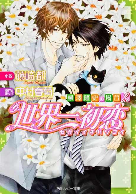 Anime - Sekaiichi Hatsukoi: Yokozawa Takafumi no Baai