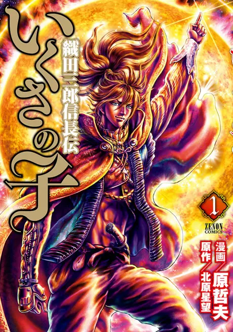 Ikusa no Ko: Oda Saburou Nobunaga Den