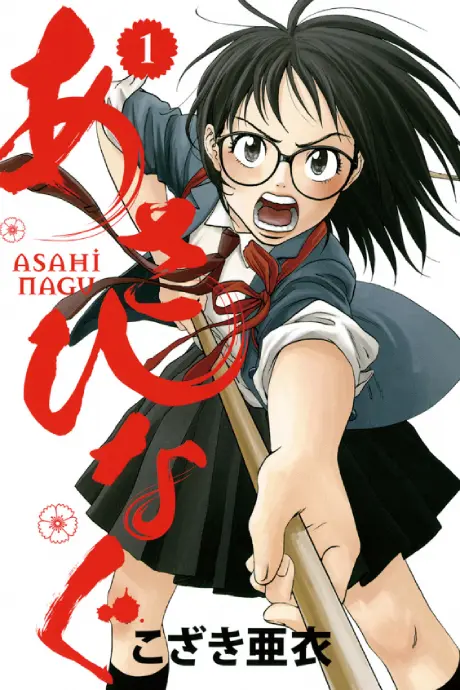 Anime - Asahinagu