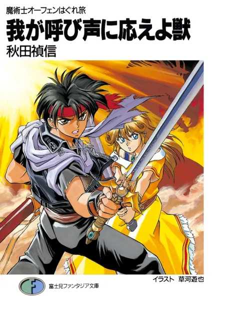 Sorcerous Stabber Orphen: The Wayward Journey