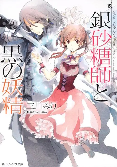 Anime - Sugar Apple Fairy Tale: The Silver Sugar Master and the Obsidian Fairy