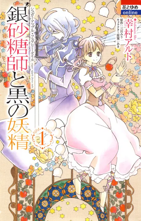 Anime - Ginzatoushi to Kuro no Yousei: Sugar Apple Fairy Tale