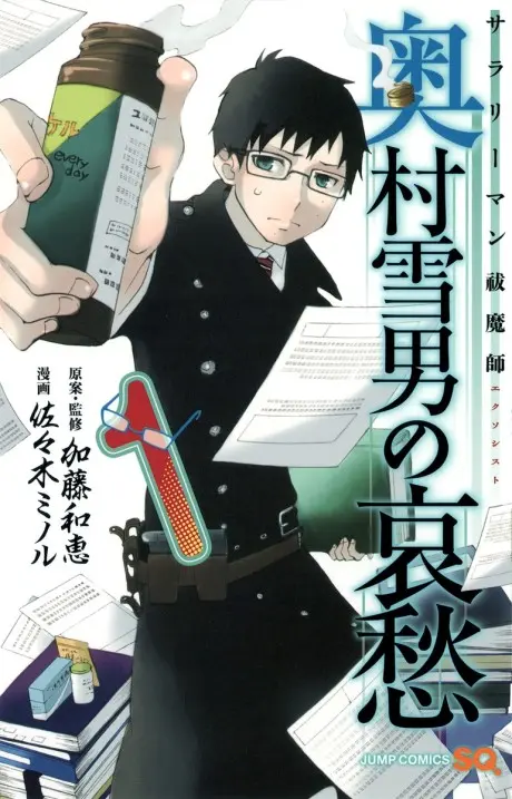 Anime - Salaryman Exorcist: The Sorrows of Okumura Yukio