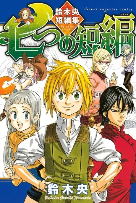 Nanatsu no Tanpen: Suzuki Nakaba Tanpenshuu