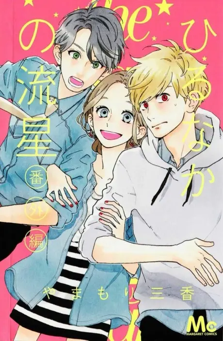 Anime - Hirunaka no Ryuusei Bangai-hen