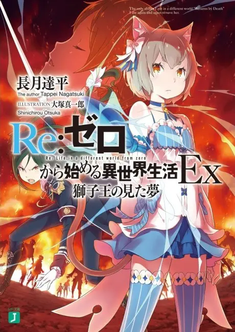 Anime - Re:ZERO -Starting Life in Another World- Ex