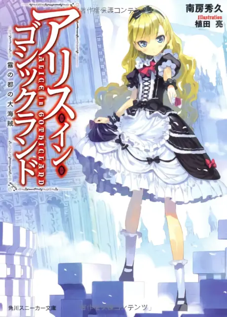 Anime - Alice in Gothicland