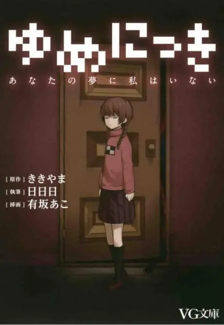 Anime - Yume Nikki: I Am Not in Your Dream