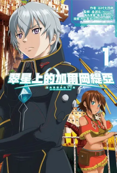 Anime - Gargantia on the Verdurous Planet