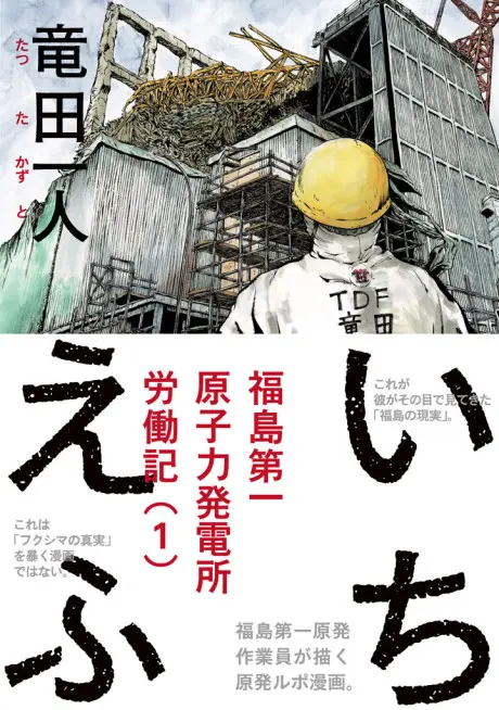 Anime - Ichi-F: A Worker's Graphic Memoir of the Fukushima Nuclear Power Plant