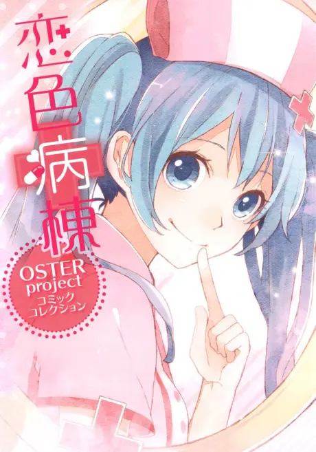 Anime - Koi-iro Byoutou: OSTER Project Comic Collection