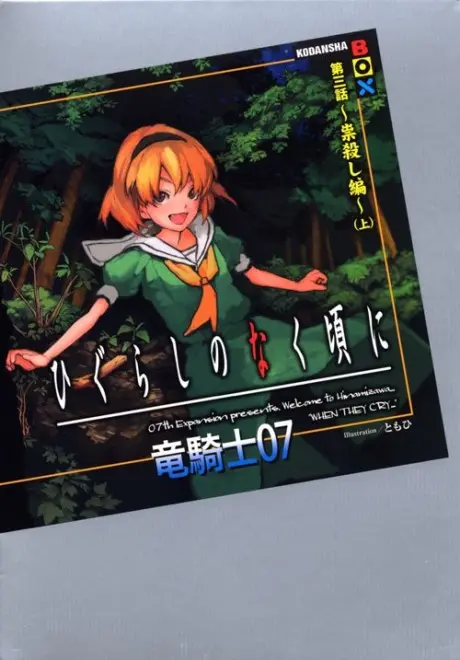 Anime - Higurashi no Naku Koro ni - Dai 3-wa: Tatarigoroshi-hen