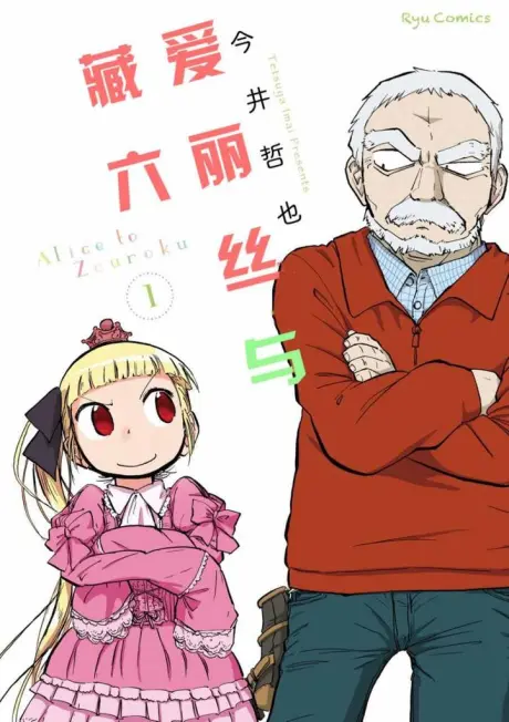 Anime - Alice & Zoroku