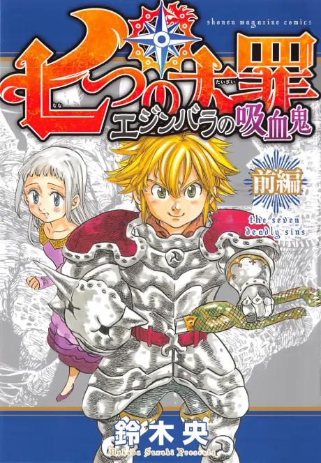 Nanatsu no Taizai: Edinburgh no Kyuuketsuki