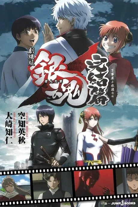 Anime - Gekijouban Gintama: Kanketsu-hen - Yorozuya yo Eien Nare