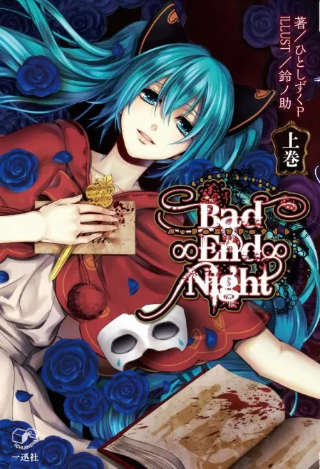 Anime - Bad∞End∞Night