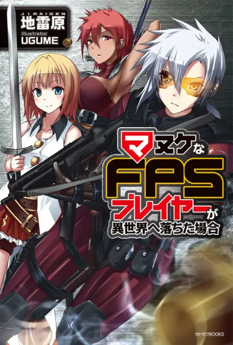 Anime - Manuke na FPS Player ga Isekai e Ochita Baai