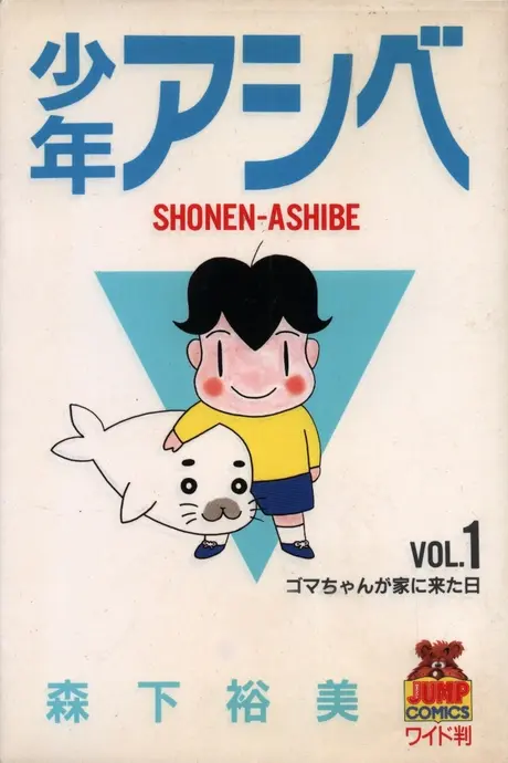 Anime - Shounen Ashibe