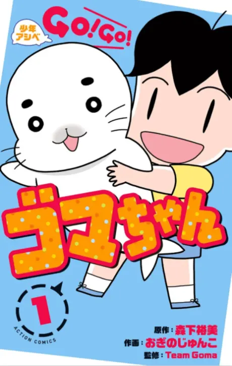 Shounen Ashibe: GO! GO! Goma-chan