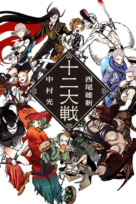 Anime - Juuni Taisen