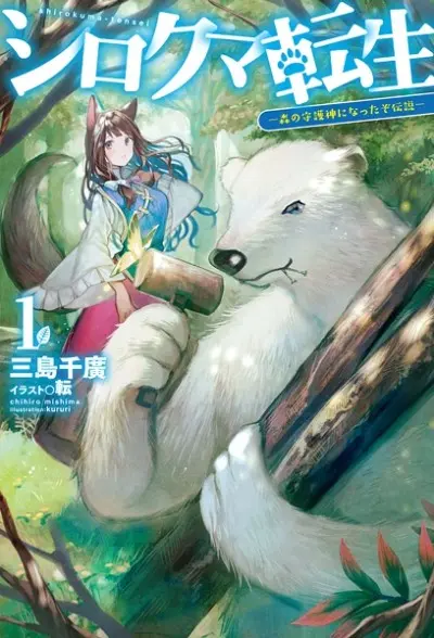 Anime - Shirokuma Tensei: Mori no Shugoshin ni Natta zo Densetsu