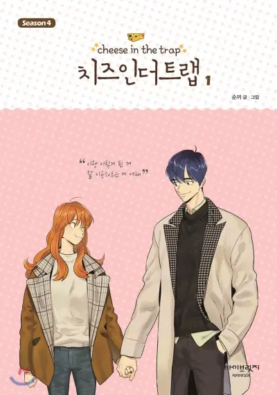 Anime - Cheese in the Trap Season 4