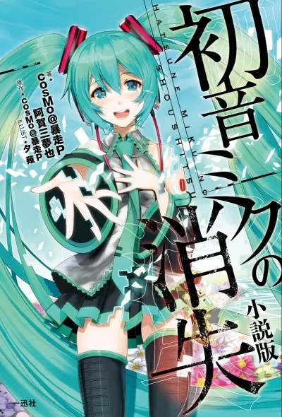 Anime - The Disappearance of Hatsune Miku